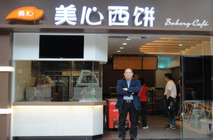 涼山美心集團-美心西餅店